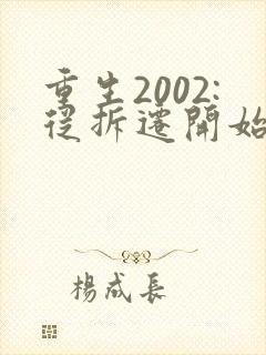 重生2002:从拆迁开始发家致富小说第一部