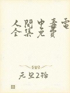 人间中毒电视剧全集免费