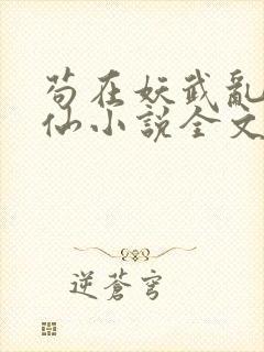 苟在妖武乱世修仙小说全文免费阅读