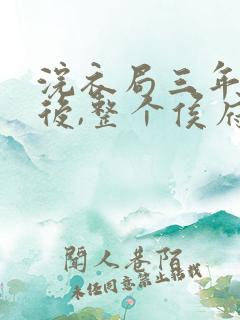 浣衣局三年为奴后,整个侯府跪求原谅