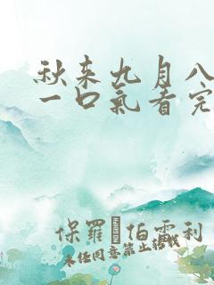秋来九月八短剧一口气看完