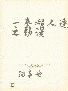 一拳超人连载风之动漫