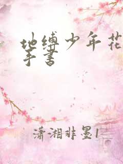 地缚少年花子君手书