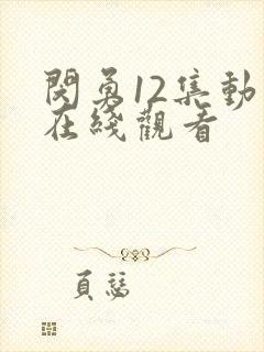 闵勇12集动画在线观看