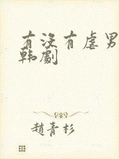 有没有虐男主的韩剧