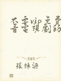 不要vip免费看电视剧的软件