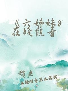 《六姊妹》全集在线观看