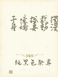 千亿总裁独宠替身娇妻动漫