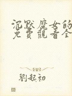 沉默魔女的秘密免费观看全集第九集