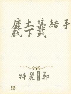 废土集结手机游戏下载