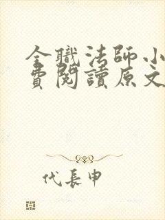 全职法师小说免费阅读原文