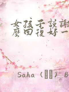 女孩子说谢谢怎么回复好一点