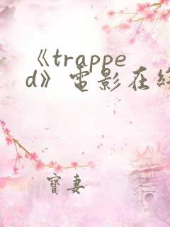 《trapped》电影在线观看