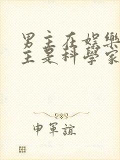 男主在娱乐圈女主是科学家的小说