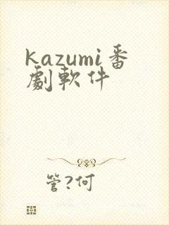 kazumi番剧软件