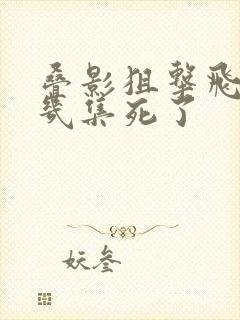 叠影狙击飞飞第几集死了