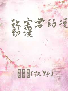 政宗君的复仇 动漫