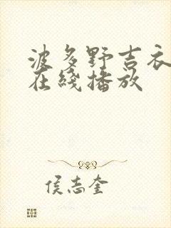 波多野吉衣av在线播放