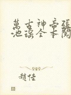 万古神帝张若尘池瑶全本阅读