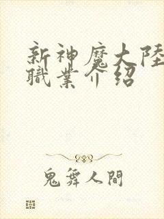 新神魔大陆手游职业介绍