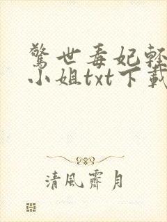 惊世毒妃轻狂大小姐txt下载