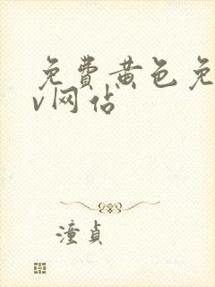 免费黄色免费av网站