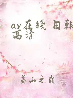 av在线 日韩高清