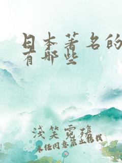 日本著名的女优有哪些