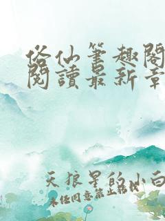 俗仙笔趣阁免费阅读最新章节更新时