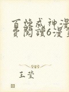 百炼成神漫画免费阅读6漫画