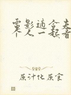 电影适合夫妻两个人一起看的