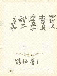 《甜蜜惩罚2》第二季真人版