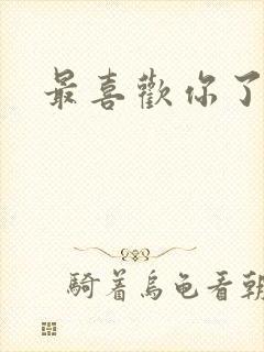 最喜欢你了日文