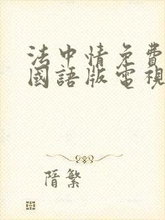 法中情免费观看国语版电视剧