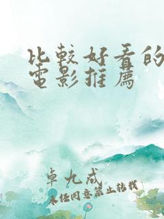 比较好看的几部电影推荐