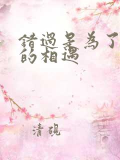 错过是为了更好的相遇