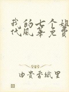 我的七个姐姐绝代风华免费
