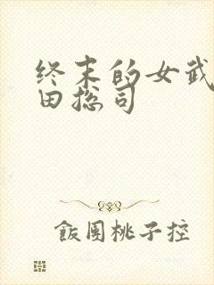 终末的女武神冲田总司