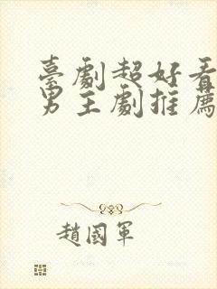 台剧超好看的双男主剧推荐