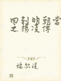 回到明朝当王爷之杨凌传