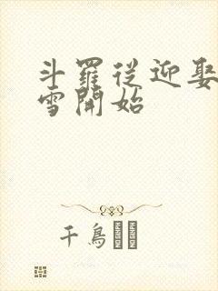 斗罗从迎娶千仞雪开始