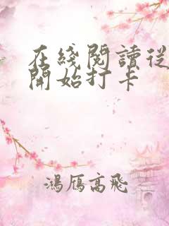 在线阅读从斗罗开始打卡