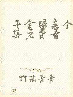 千金归来全50集免费看