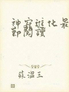 神宠进化最新章节阅读