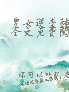 农女逆袭种田忙全文免费阅读