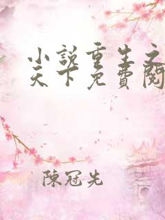 小说重生之凤临天下免费阅读