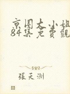 京圈大小姐短剧84集免费观看