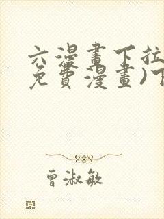 六漫画下拉式(免费漫画)下载