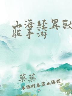 山海经异兽录正版手游