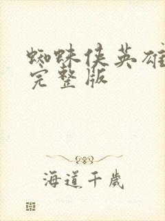 蜘蛛侠英雄无归完整版